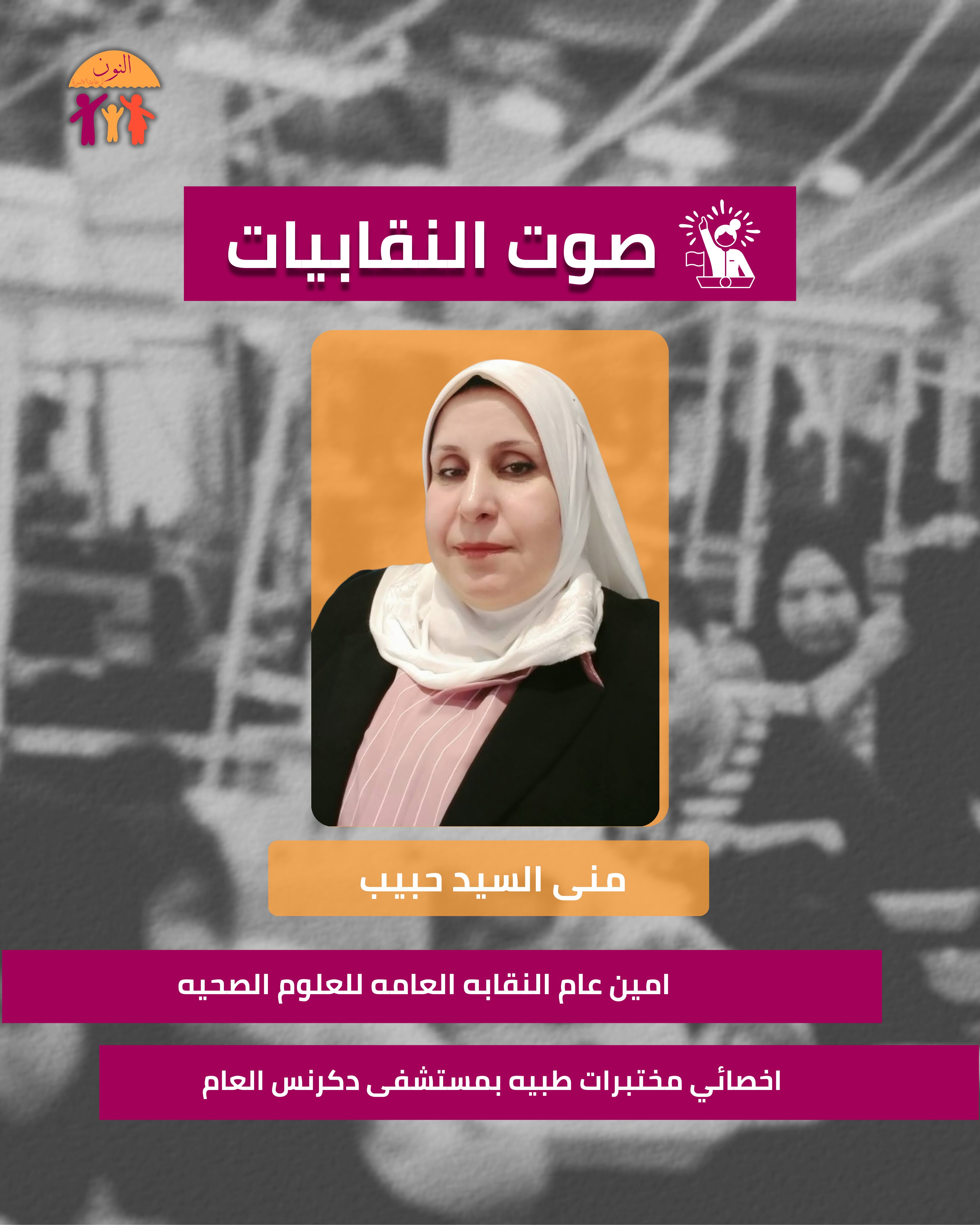 صوت النقابيات - منى حبيب