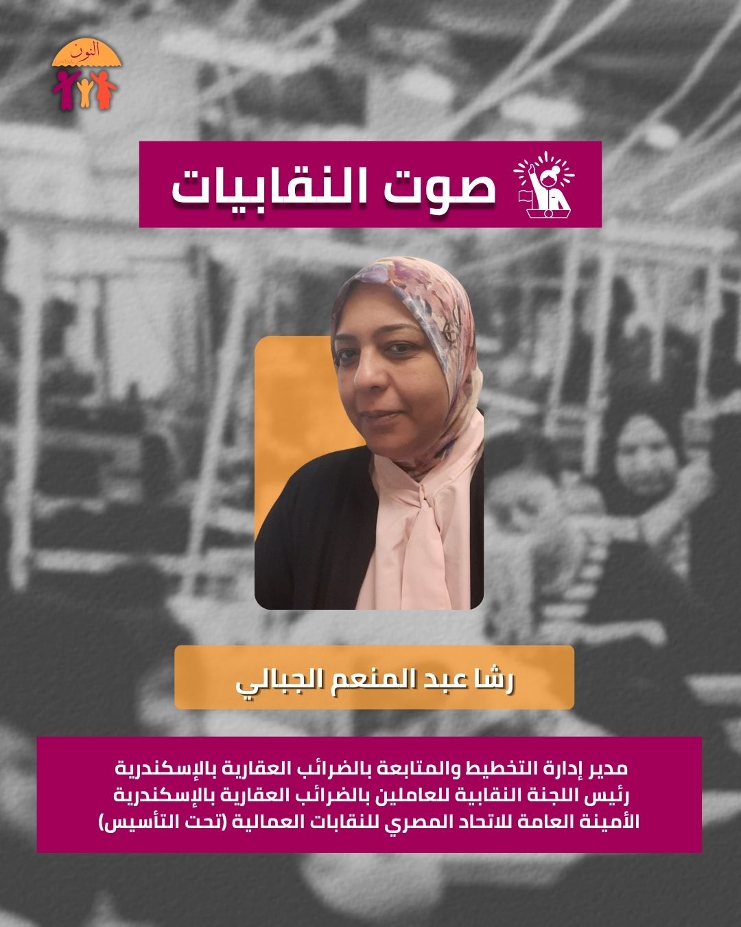 صوت النقابيات-رشا عبد المنعم الجبالي