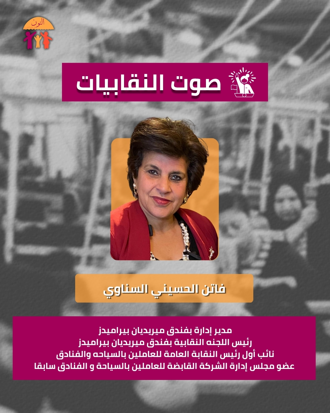 صوت النقابيات - فاتن الحسيني السناوي