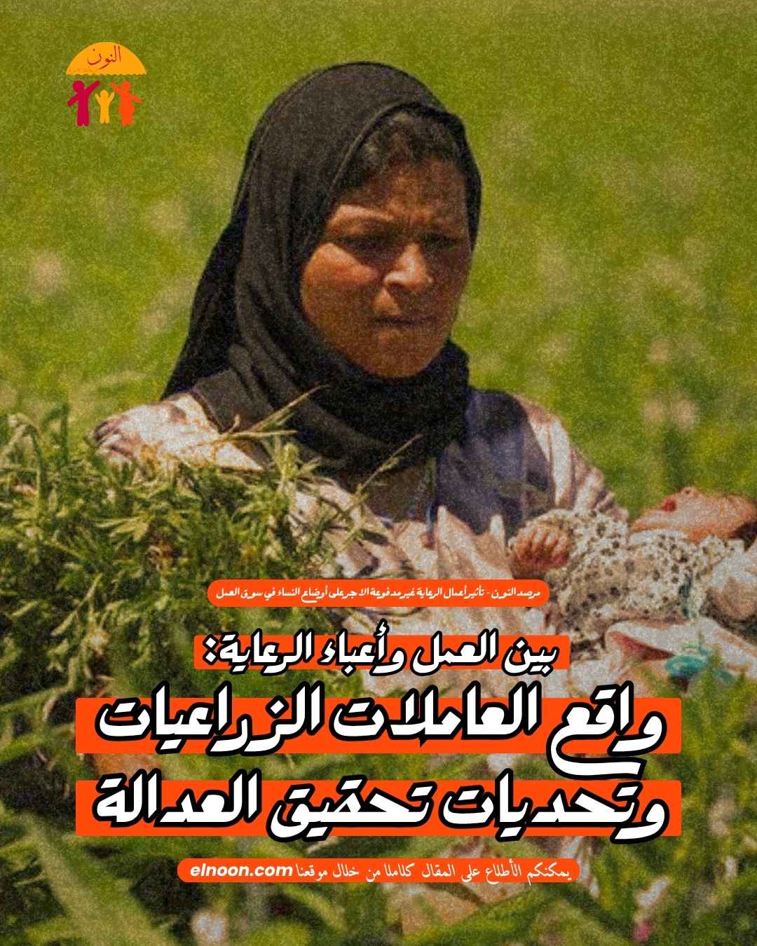 بين العمل وأعباء الرعاية: واقع العاملات الزراعيات وتحديات تحقيق العدالة