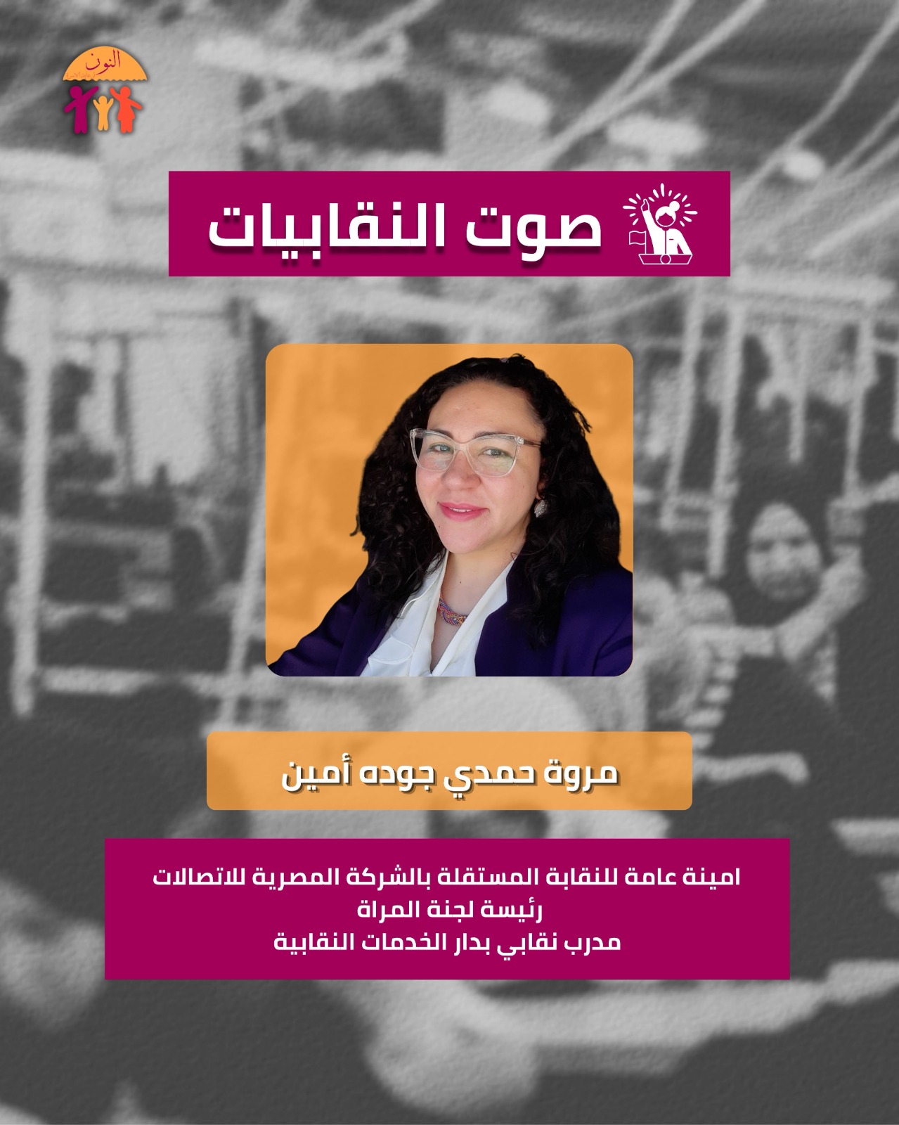 صوت النقابيات - مروة حمدي جوده أمين