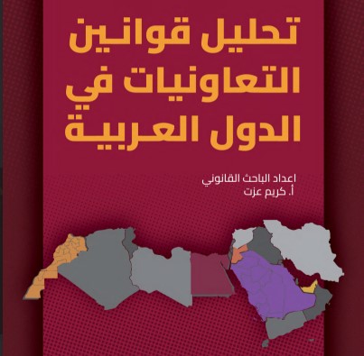 تحليل قوانين التعاونيات في الدول العربية