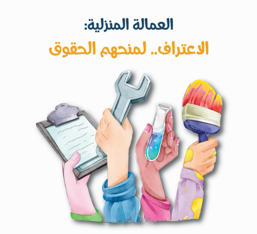 العمالة المنزلية… الاعتراف لمنحهم الحقوق